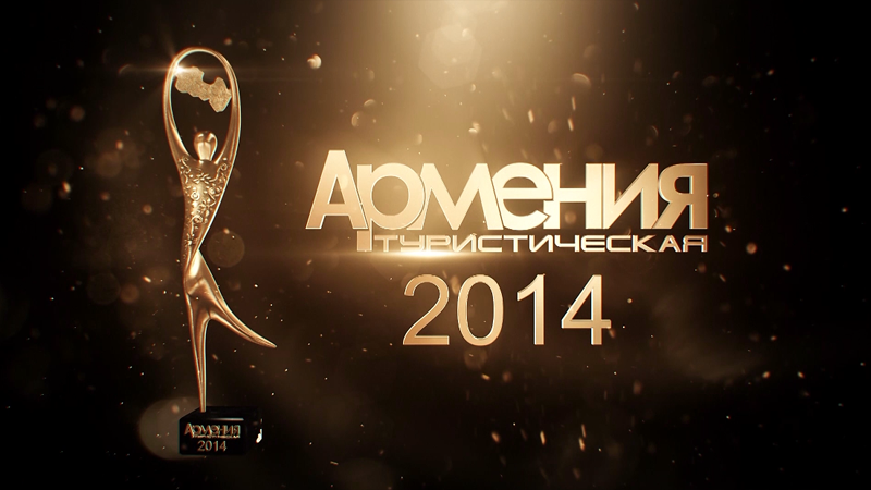 Номинация «Динамично развивающаяся компания 2014 года» - Ереван Тревел