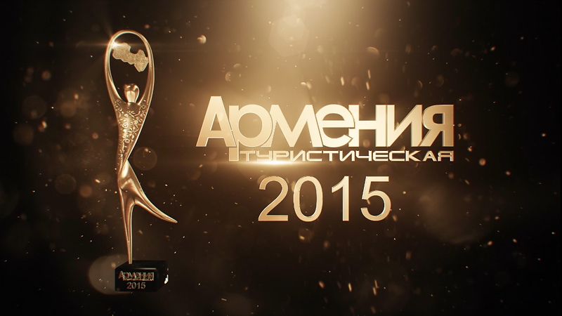 Номинация «Гостиница 2015 года Армении»