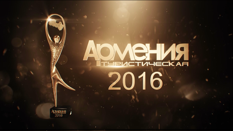 Номинация «Гостиница 2016 года Армении»