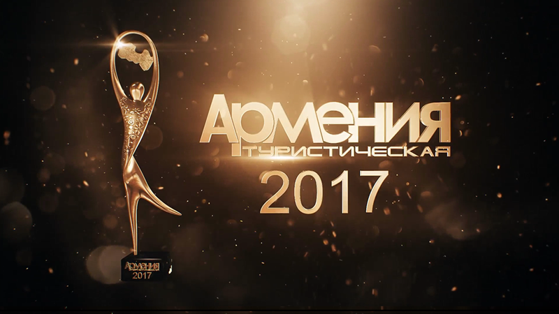 Номинация «Tурпроект 2017 года»
