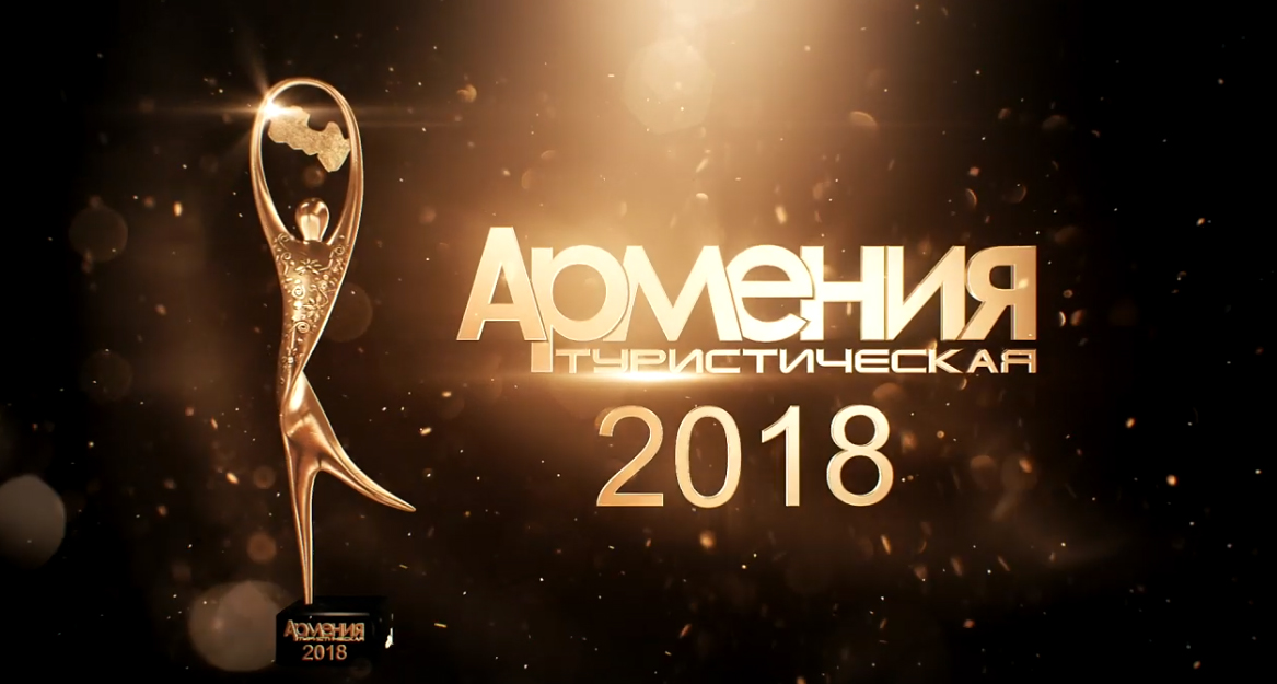 Номинация «Ресторан года в Армении» - 2018